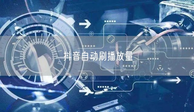抖音自动刷播放量