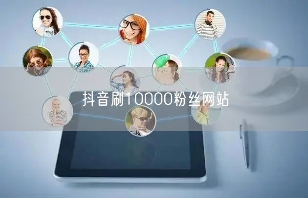 抖音刷10000粉丝网站