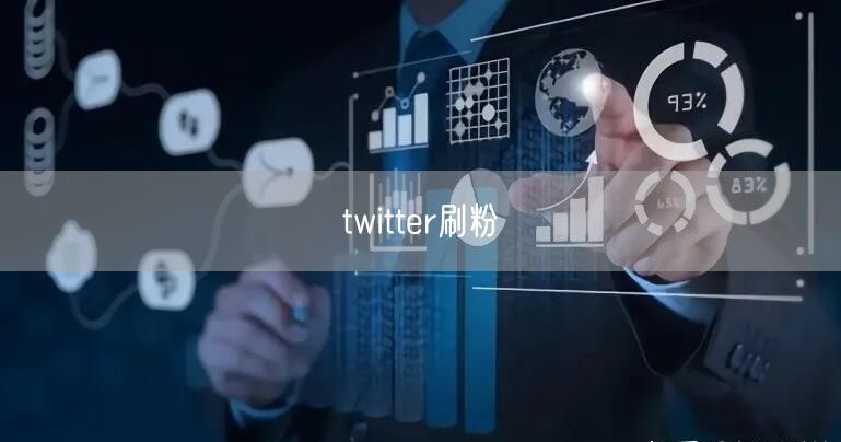 twitter刷粉