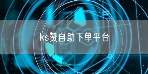 ks赞自助下单平台