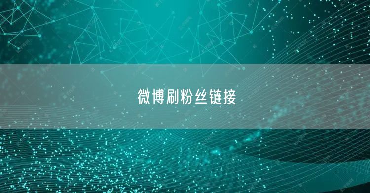 微博刷粉丝链接