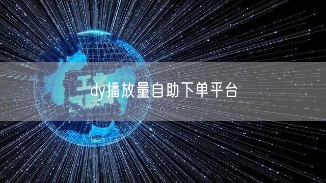 dy播放量自助下单平台
