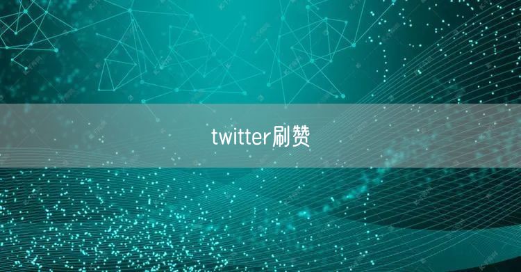 twitter刷赞