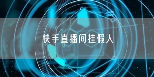 快手直播间挂假人