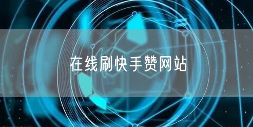 在线刷快手赞网站