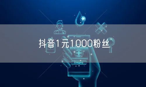 抖音1元1000粉丝