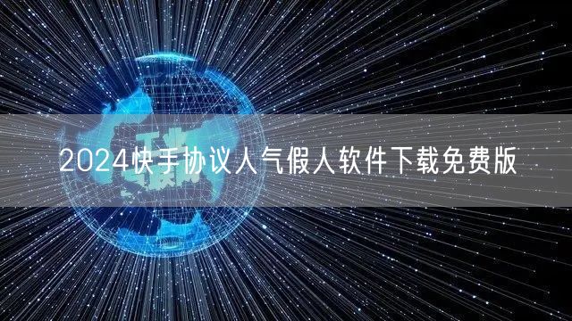 2024快手协议人气假人软件下载免费版