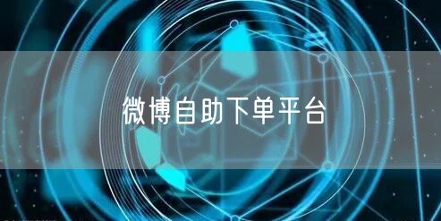 微博自助下单平台