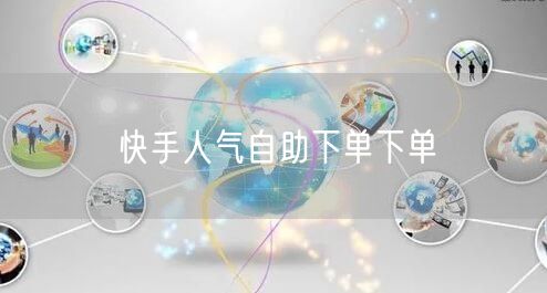 快手人气自助下单下单
