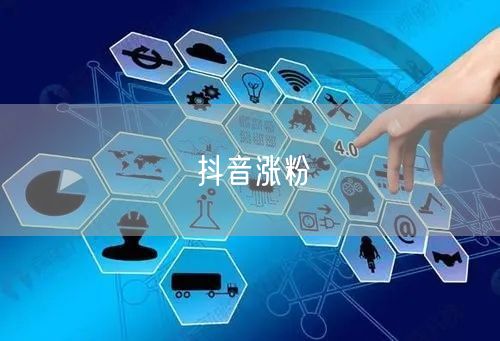抖音涨粉