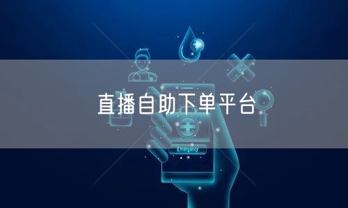 直播自助下单平台