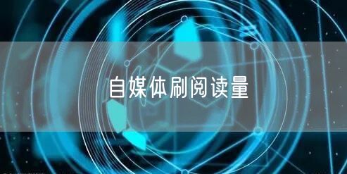 自媒体刷阅读量