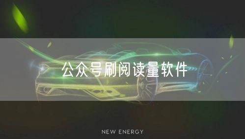 公众号刷阅读量软件