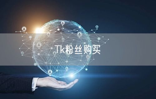 Tk粉丝购买