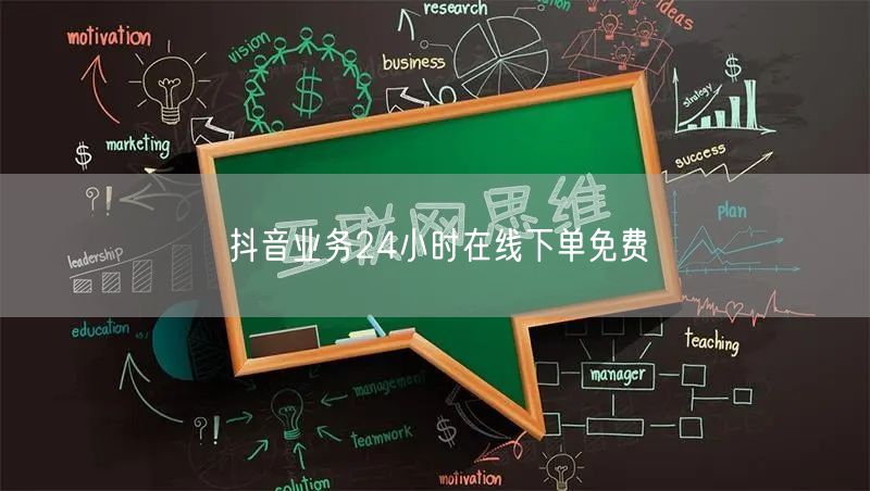 抖音业务24小时在线下单免费