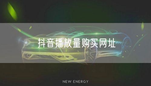 抖音播放量购买网址