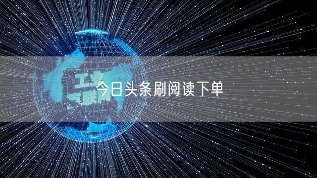 今日头条刷阅读下单