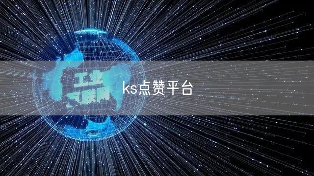 ks点赞平台