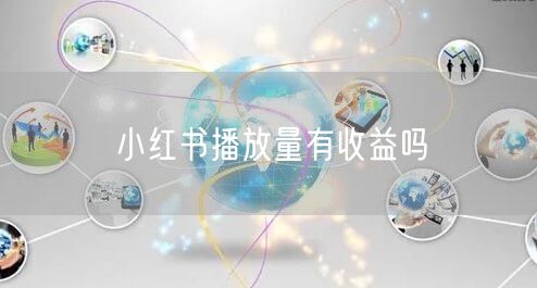 小红书播放量有收益吗
