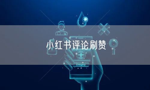 小红书评论刷赞