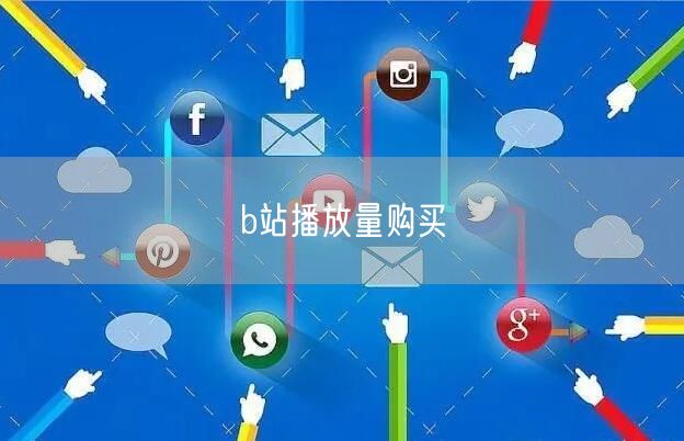 b站播放量购买