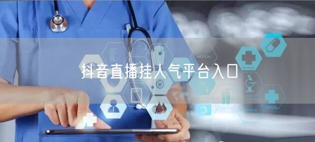 抖音直播挂人气平台入口