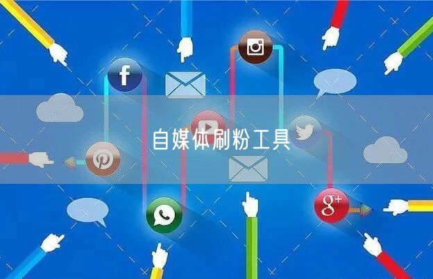 自媒体刷粉工具