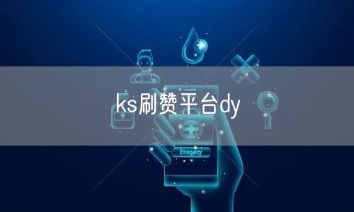 ks刷赞平台dy