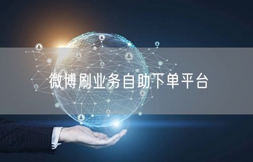 微博刷业务自助下单平台