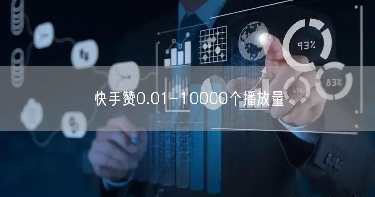 快手赞0.01-10000个播放量