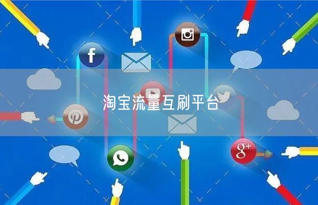淘宝流量互刷平台