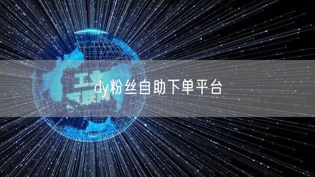dy粉丝自助下单平台