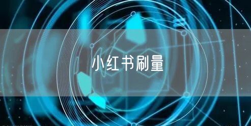 小红书刷量