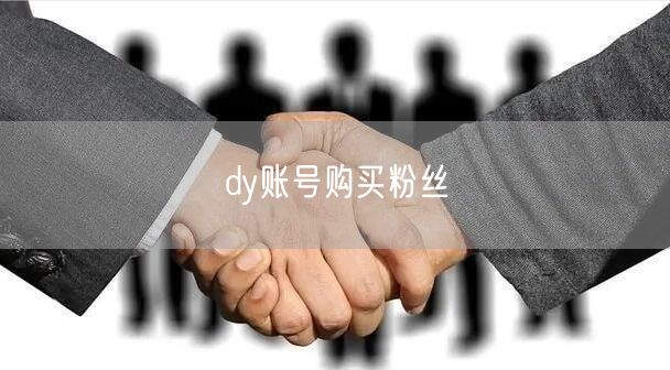dy账号购买粉丝
