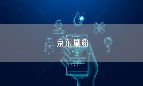 京东刷粉