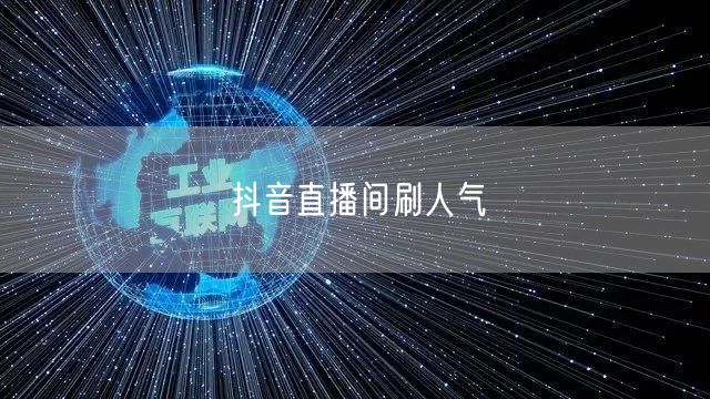 抖音直播间刷人气