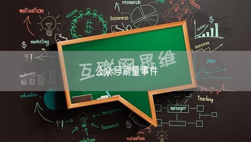 公众号刷量事件