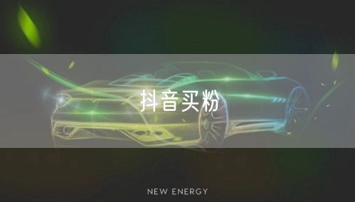 抖音买粉