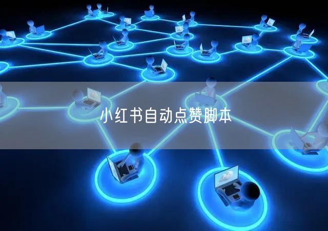 小红书自动点赞脚本