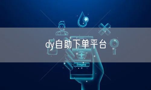 dy自助下单平台