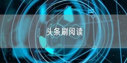 头条刷阅读