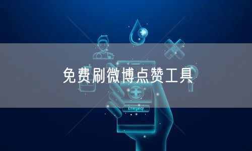 免费刷微博点赞工具