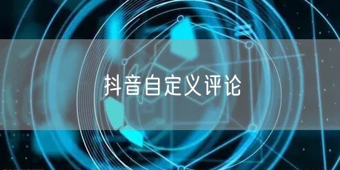 抖音自定义评论