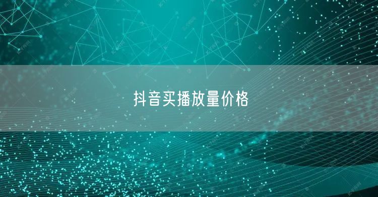 抖音买播放量价格