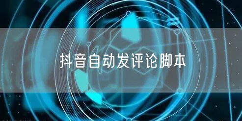 抖音自动发评论脚本