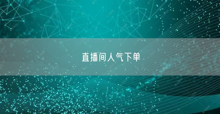 直播间人气下单