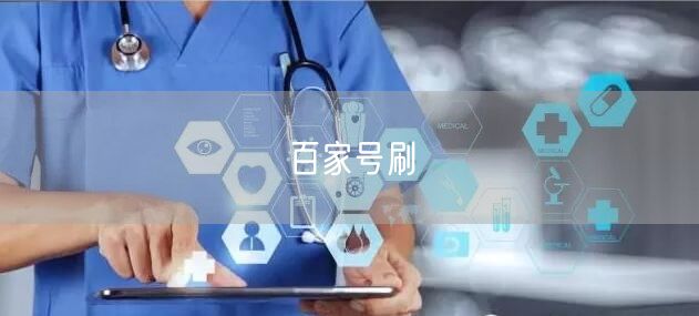 百家号刷
