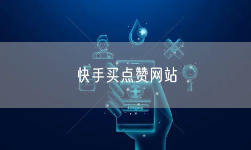 快手买点赞网站