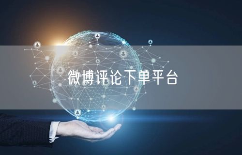 微博评论下单平台