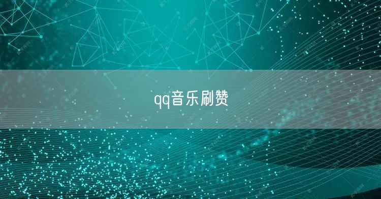 qq音乐刷赞